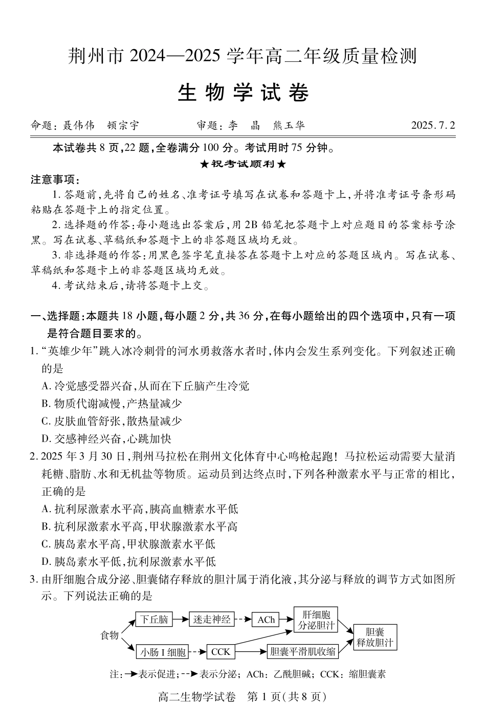 湖北省荆州市2024-2025学年高二年级质量检测(7.1-7.2)高二生物学.pdf_第1页