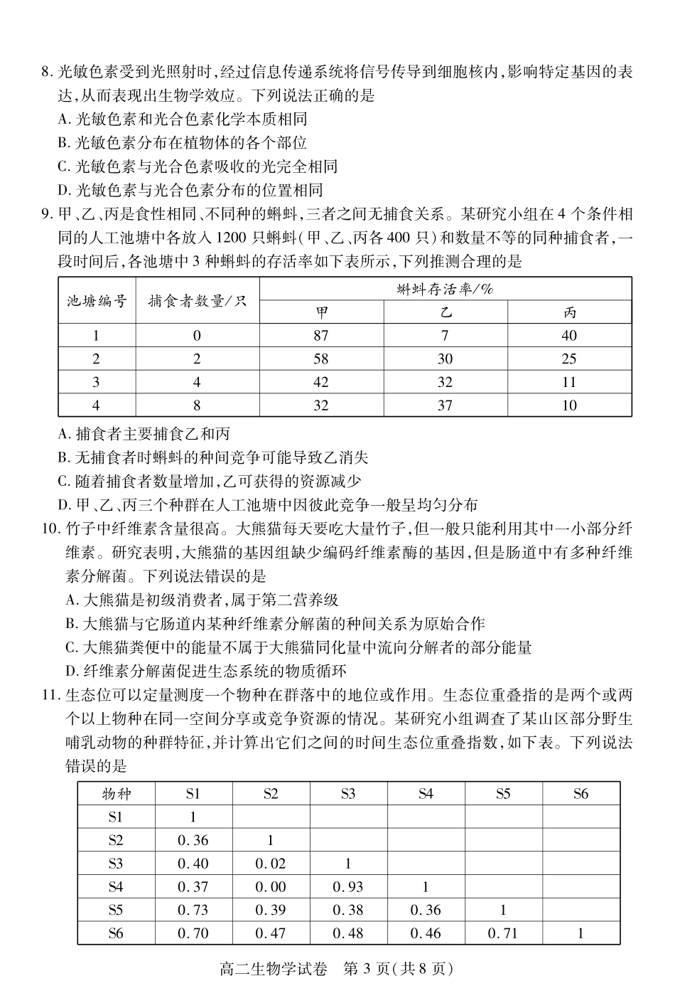 湖北省荆州市2024-2025学年高二年级质量检测(7.1-7.2)高二生物学.pdf_第3页