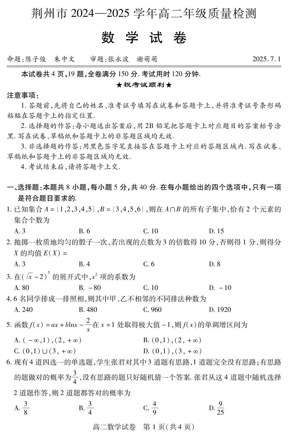 湖北省荆州市2024-2025学年高二年级质量检测(7.1-7.2)高二数学.pdf_第1页