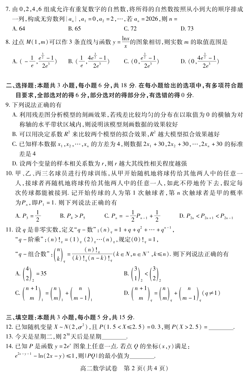 湖北省荆州市2024-2025学年高二年级质量检测(7.1-7.2)高二数学.pdf_第2页