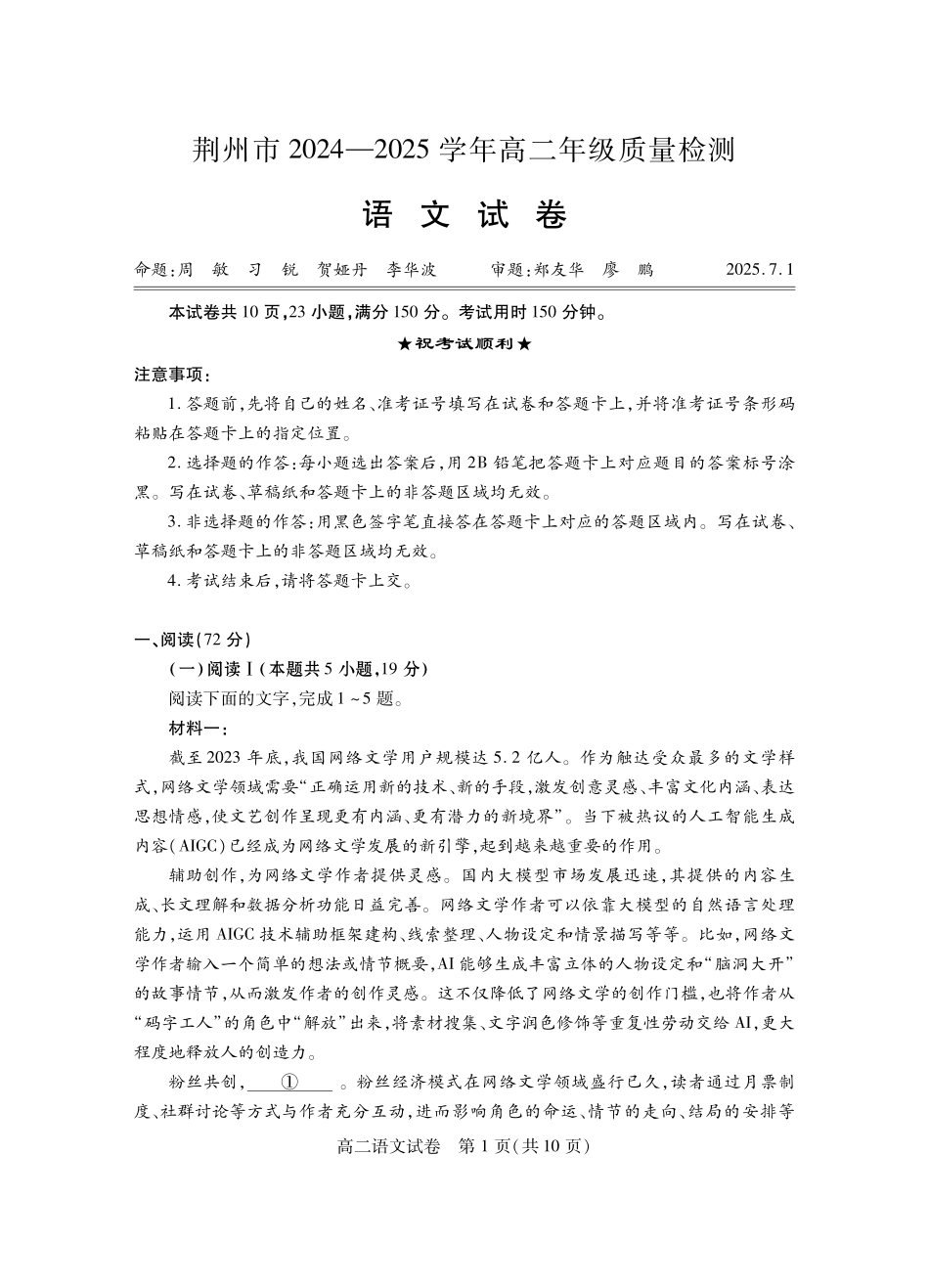 湖北省荆州市2024-2025学年高二年级质量检测(7.1-7.2)高二语文.pdf_第1页