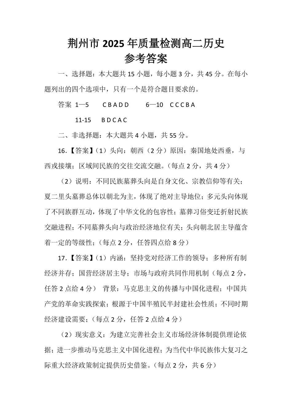 湖北省荆州市2024-2025学年高二年级质量检测(7.1-7.2)荆州市2025年质量检测高二历史参考答案.pdf_第1页