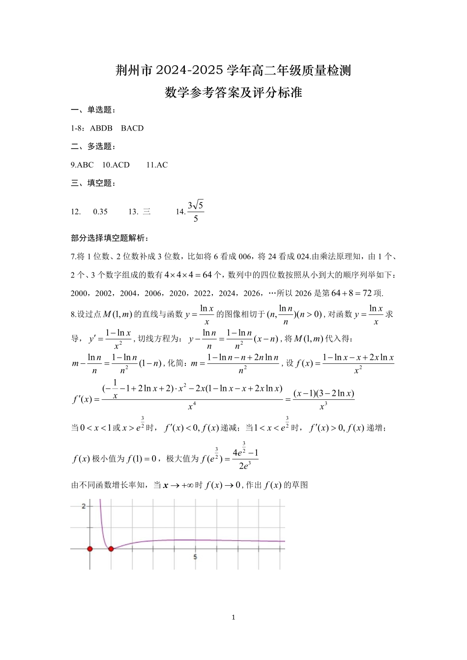 湖北省荆州市2024-2025学年高二年级质量检测(7.1-7.2)荆州市2025年质量检测高二数学参考答案及评分标准.pdf_第1页
