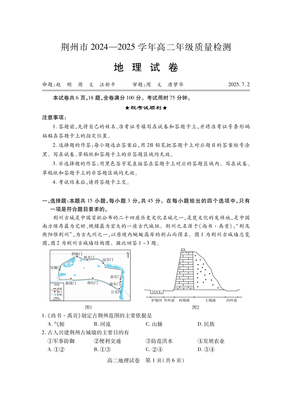 湖北省荆州市2024-2025学年高二年级质量检测高二地理.pdf_第1页