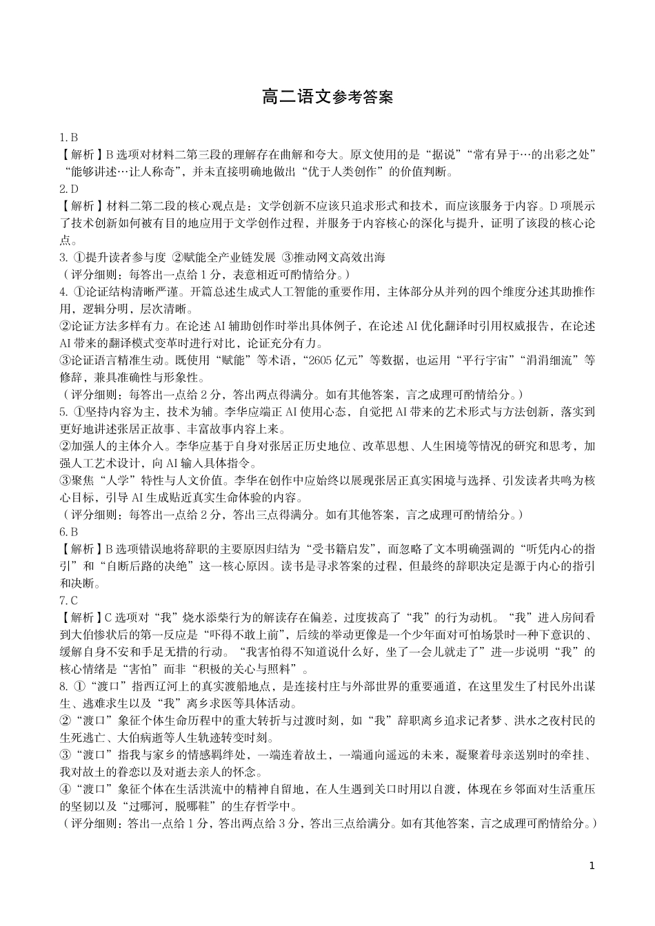 湖北省荆州市2024-2025学年高二年级质量检测高二语文答案.pdf_第1页