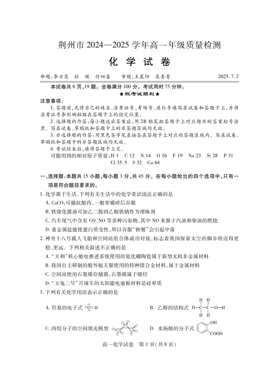 湖北省荆州市2024-2025学年高一年级质量检测高一化学.pdf_第1页