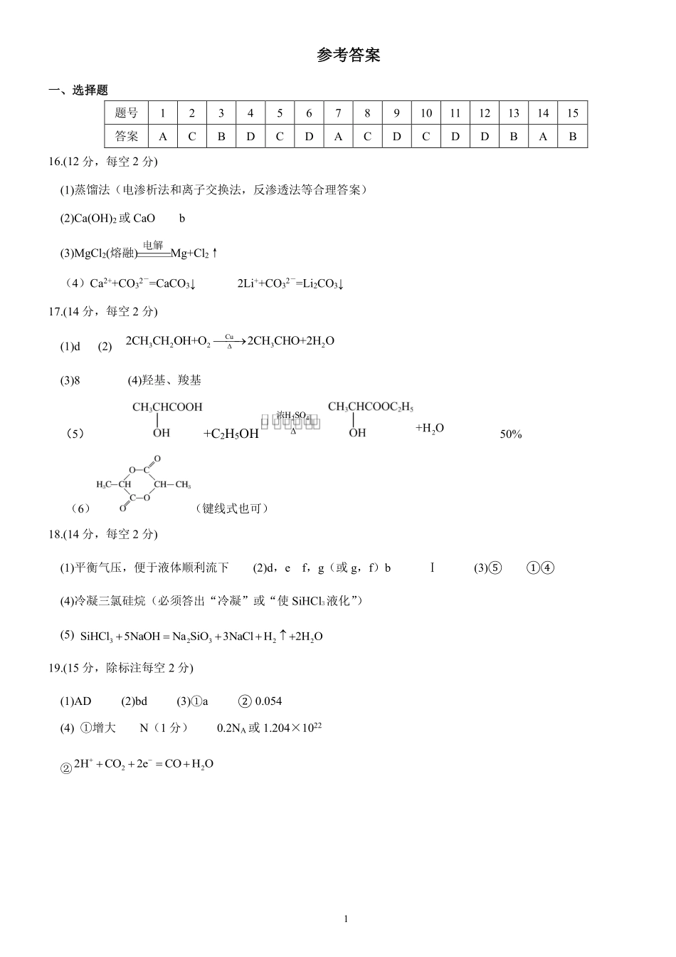湖北省荆州市2024-2025学年高一年级质量检测高一化学答案.pdf_第1页