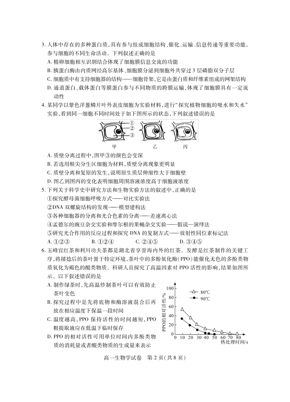 湖北省荆州市2024-2025学年高一年级质量检测高一生物学.pdf_第2页