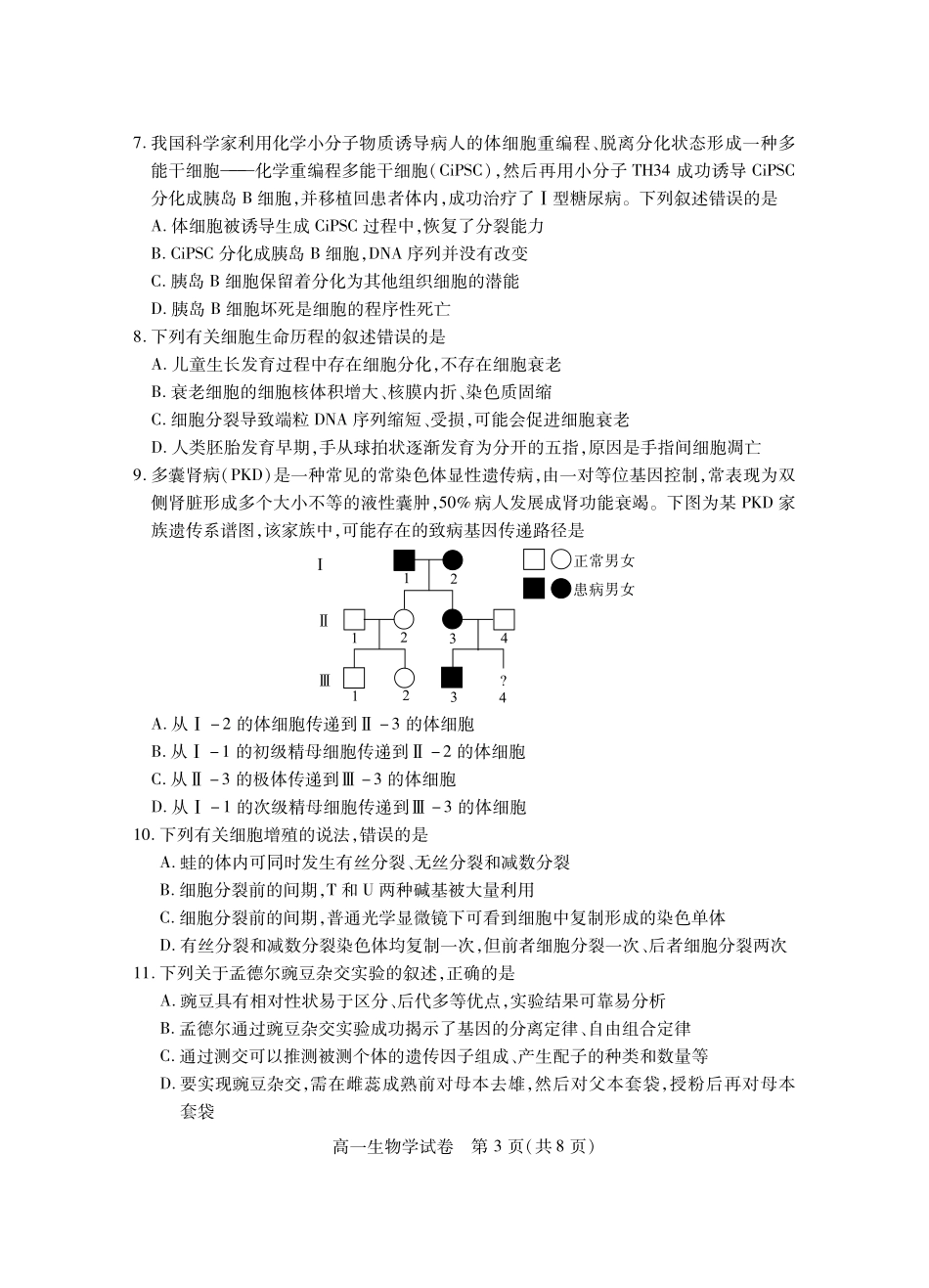湖北省荆州市2024-2025学年高一年级质量检测高一生物学.pdf_第3页