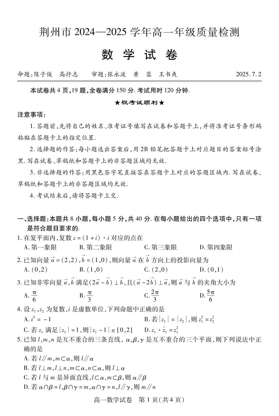 湖北省荆州市2024-2025学年高一年级质量检测高一数学.pdf_第1页