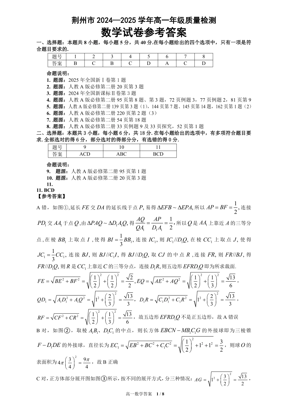 湖北省荆州市2024-2025学年高一年级质量检测高一数学答案.pdf_第1页
