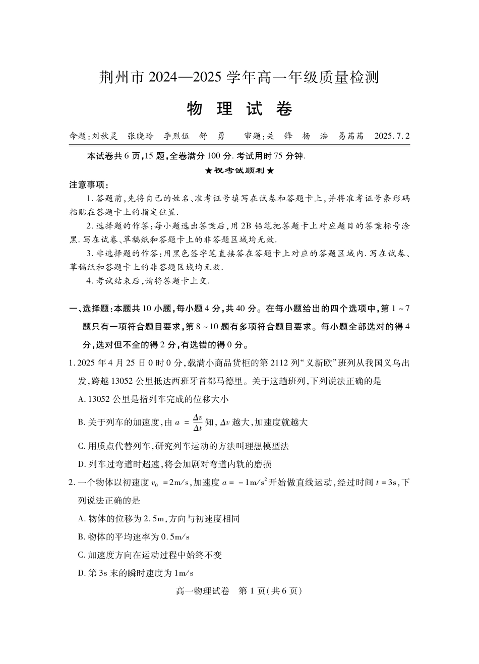 湖北省荆州市2024-2025学年高一年级质量检测高一物理.pdf_第1页