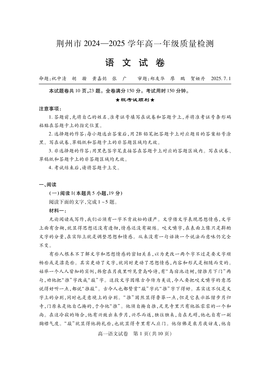 湖北省荆州市2024-2025学年高一年级质量检测高一语文.pdf_第1页
