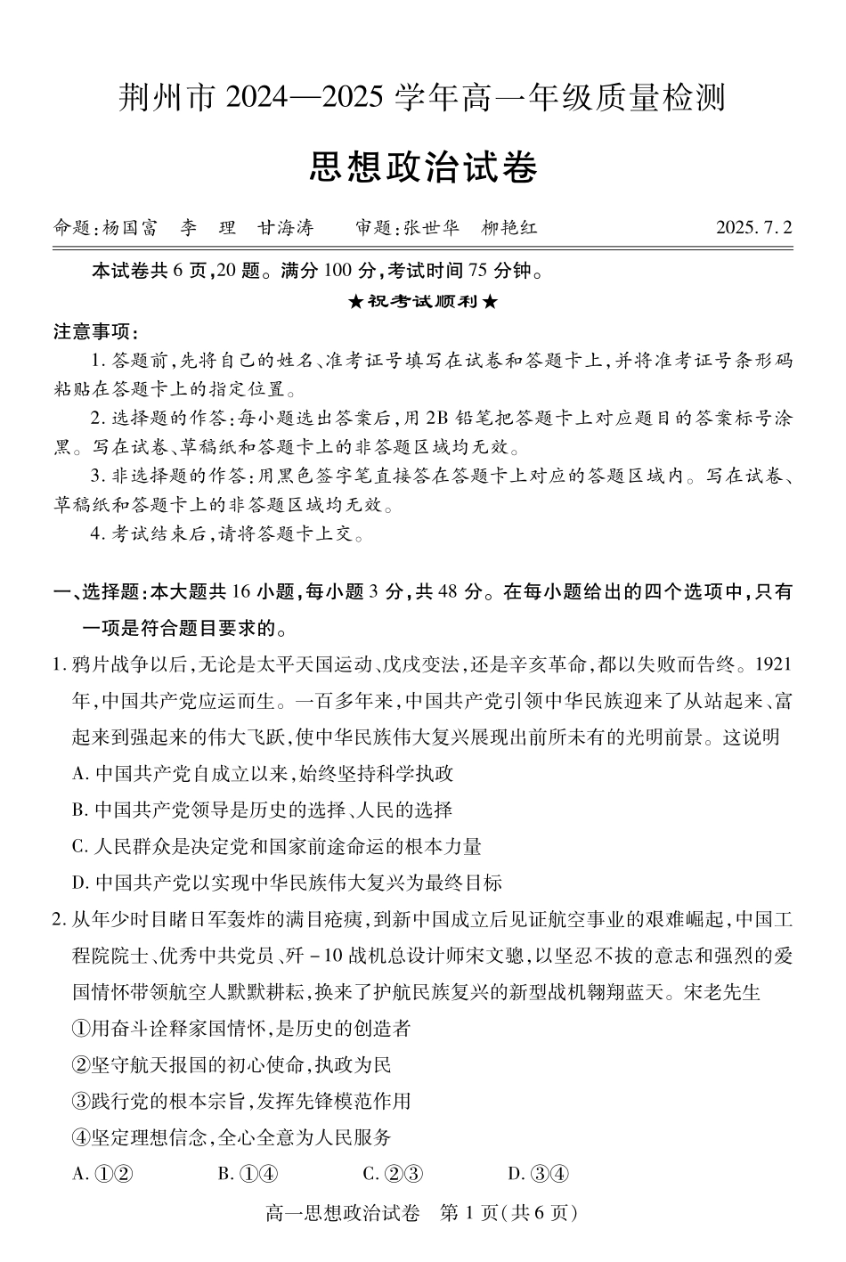湖北省荆州市2024-2025学年高一年级质量检测荆州--高一政治.pdf_第1页
