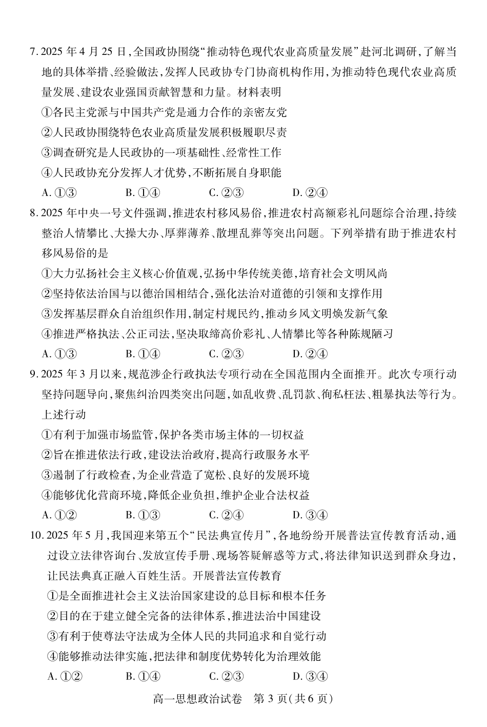 湖北省荆州市2024-2025学年高一年级质量检测荆州--高一政治.pdf_第3页