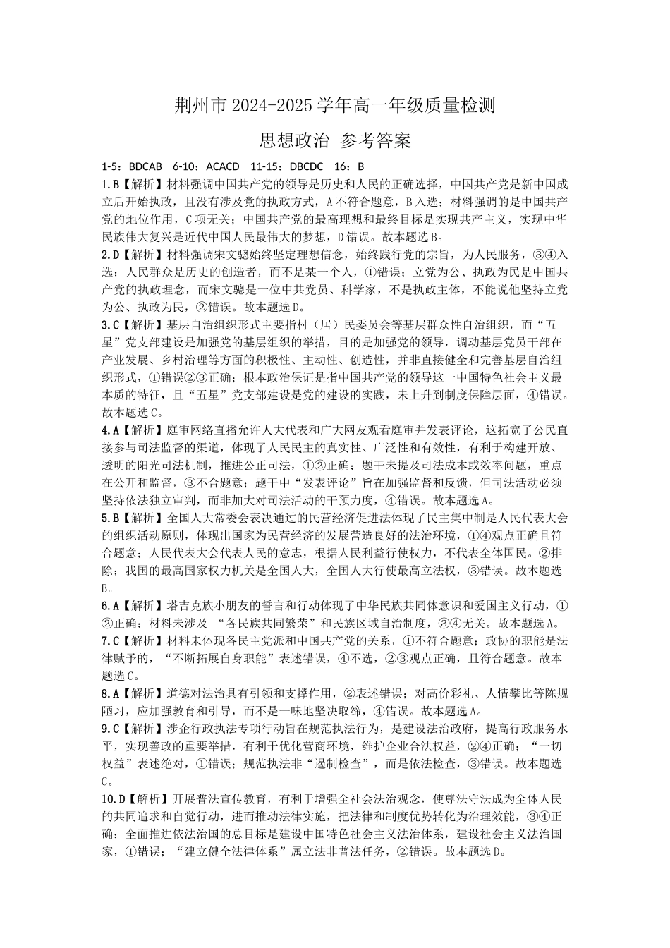 湖北省荆州市2024-2025学年高一年级质量检测荆州市2024-2025学年高一年级质量检测思想政治参考答案.doc_第1页