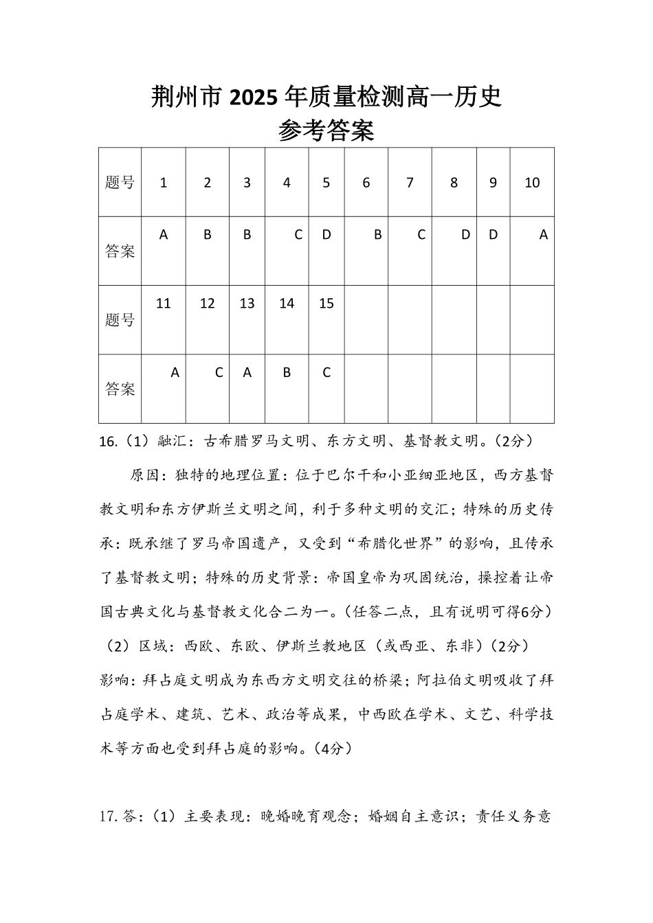 湖北省荆州市2024-2025学年高一年级质量检测荆州市2025年质量检测高一历史参考答案.pdf_第1页