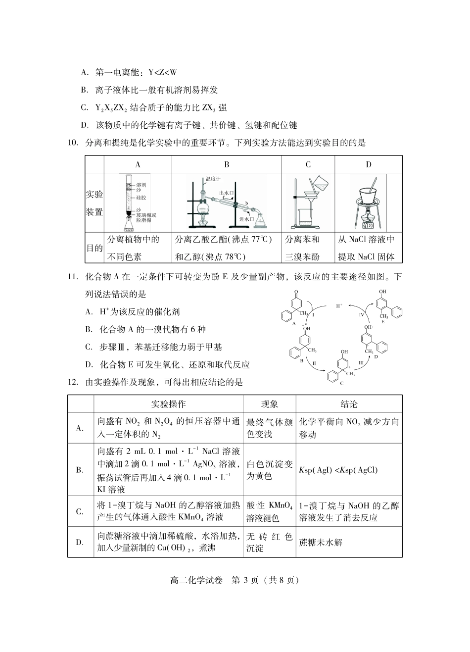 湖北省潜江市2024-2025学年下学期高二期末检测高二化学.pdf_第3页