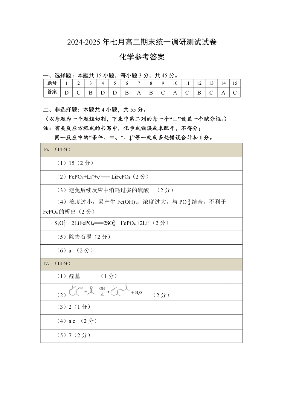 湖北省潜江市2024-2025学年下学期高二期末检测高二化学答案.pdf_第1页