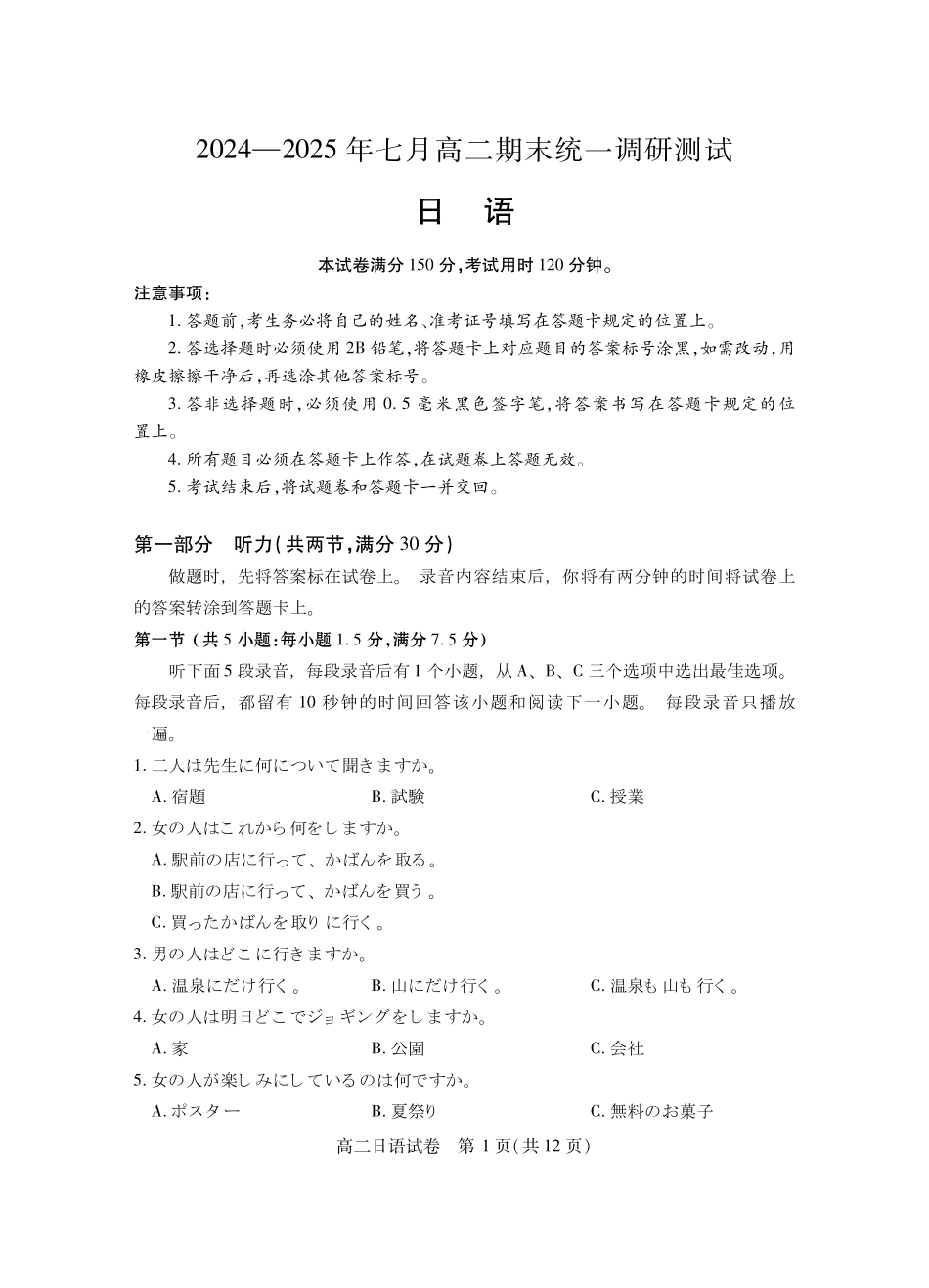 湖北省潜江市2024-2025学年下学期高二期末检测高二日语.pdf_第1页