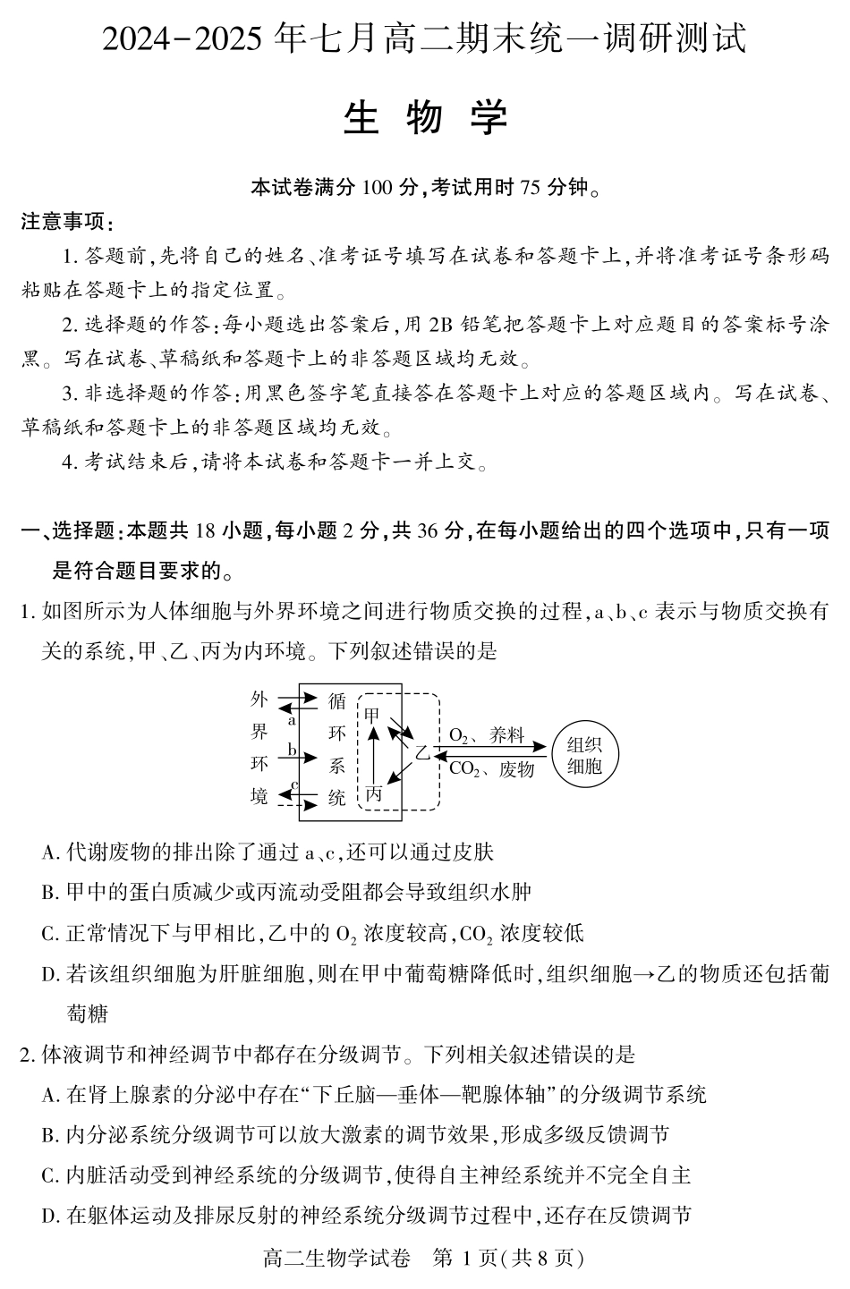 湖北省潜江市2024-2025学年下学期高二期末检测高二生物学.pdf_第1页