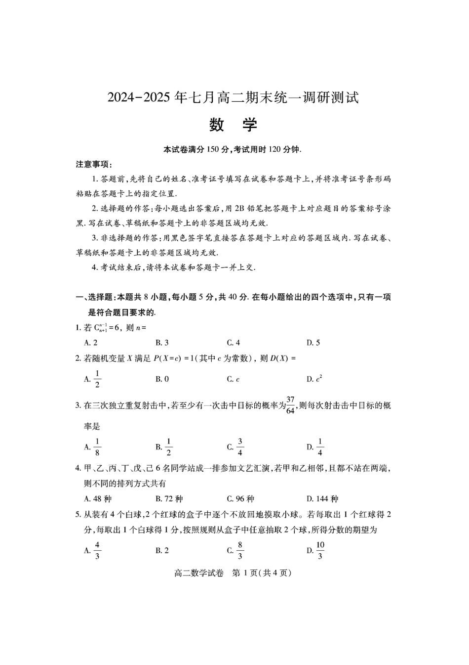 湖北省潜江市2024-2025学年下学期高二期末检测高二数学.pdf_第1页