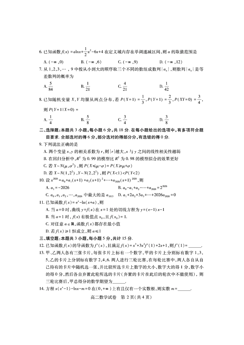 湖北省潜江市2024-2025学年下学期高二期末检测高二数学.pdf_第2页
