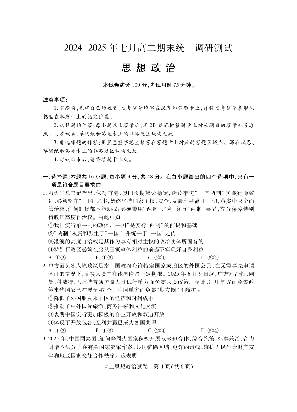 湖北省潜江市2024-2025学年下学期高二期末检测高二政治.pdf_第1页