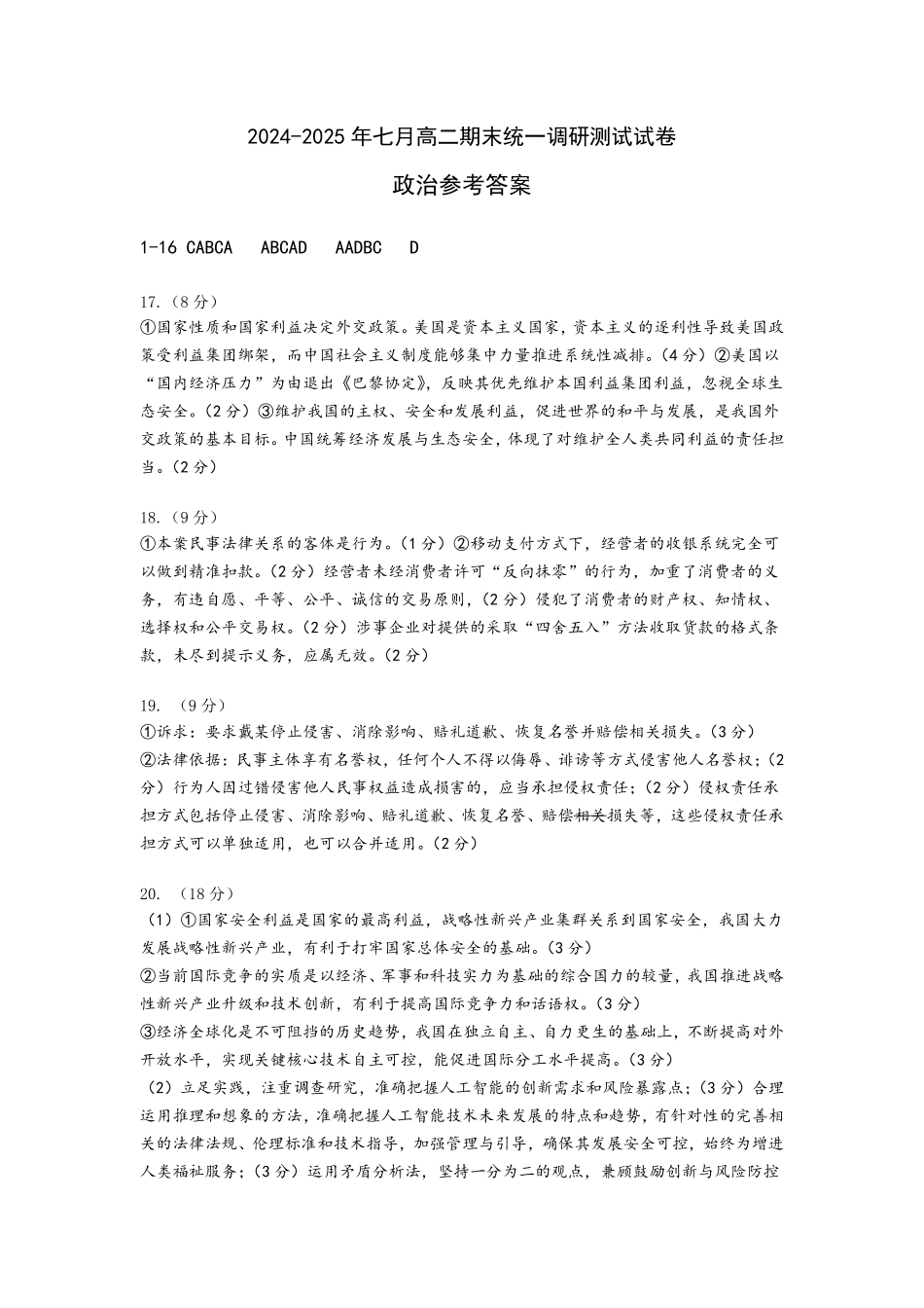 湖北省潜江市2024-2025学年下学期高二期末检测高二政治答案.pdf_第1页
