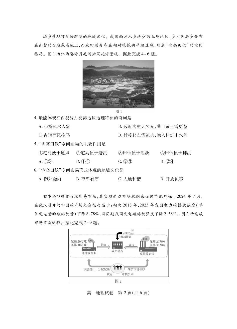 湖北省潜江市2024-2025学年下学期高一期末检测(7.1-7.2)高一地理.pdf_第2页