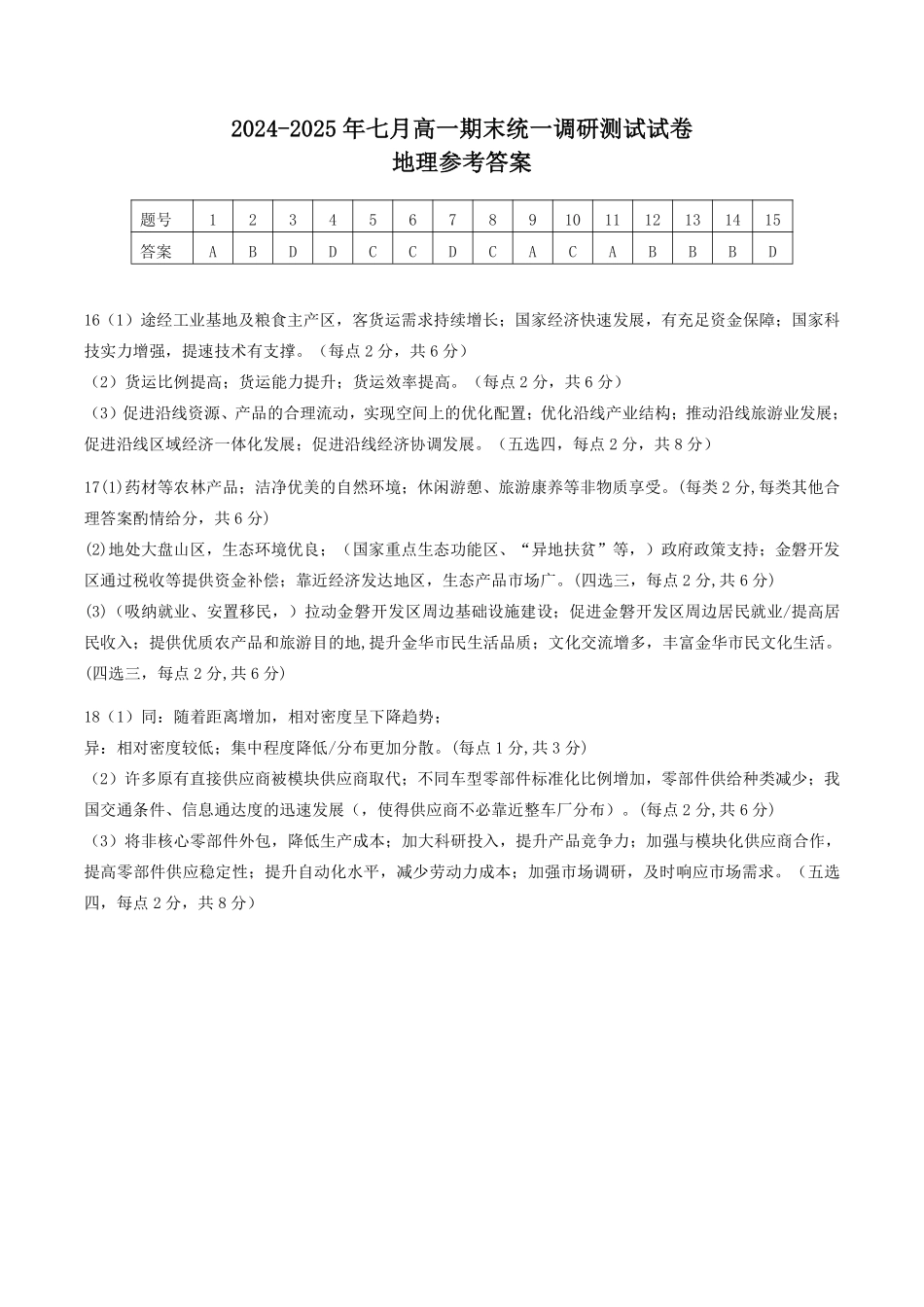 湖北省潜江市2024-2025学年下学期高一期末检测(7.1-7.2)高一地理答案.pdf_第1页