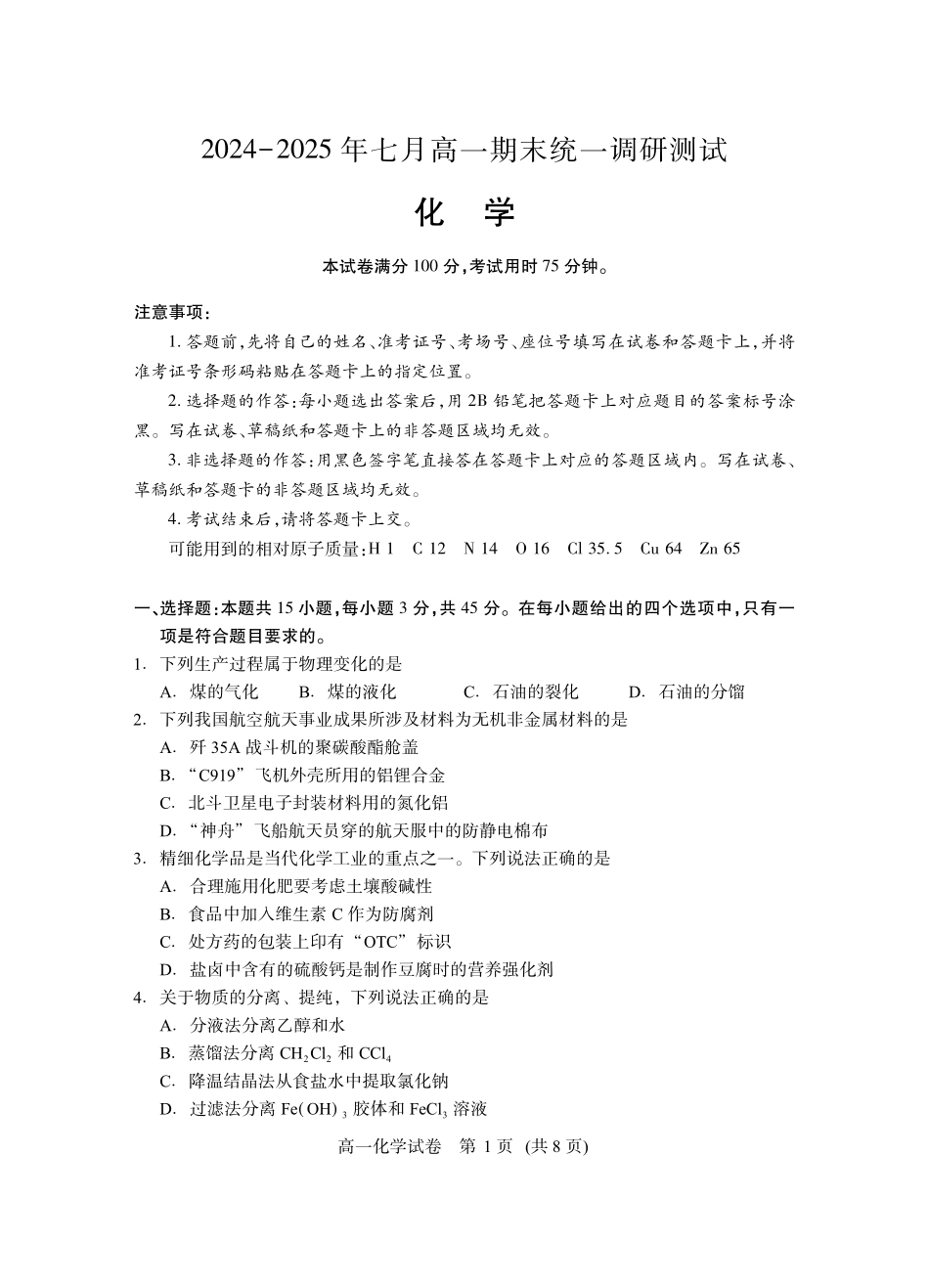 湖北省潜江市2024-2025学年下学期高一期末检测(7.1-7.2)高一化学.pdf_第1页