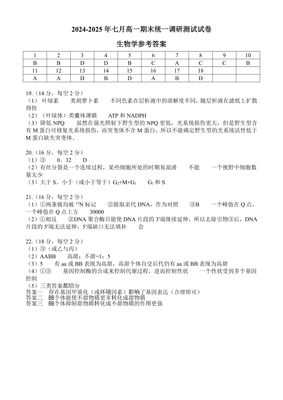湖北省潜江市2024-2025学年下学期高一期末检测(7.1-7.2)高一生物学答案.pdf_第1页