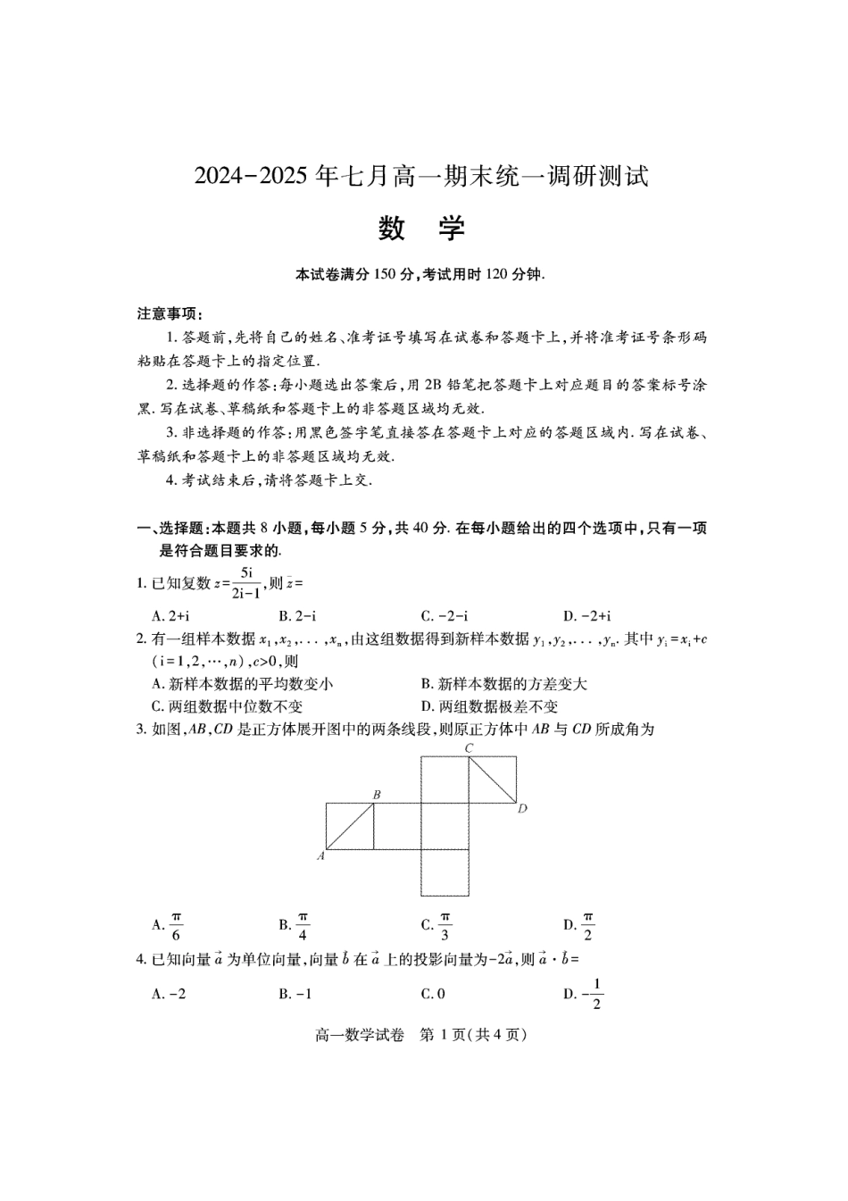 湖北省潜江市2024-2025学年下学期高一期末检测(7.1-7.2)高一数学.pdf_第1页