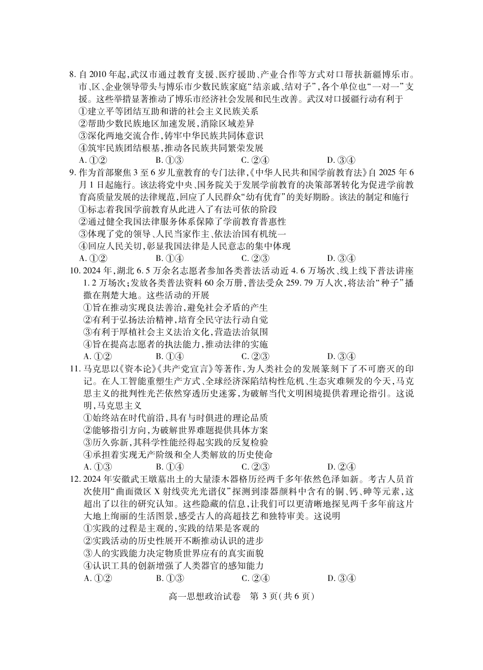 湖北省潜江市2024-2025学年下学期高一期末检测(7.1-7.2)高一政治.pdf_第3页