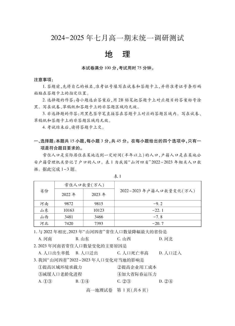 湖北省潜江市2024-2025学年下学期高一期末检测高一地理.pdf_第1页