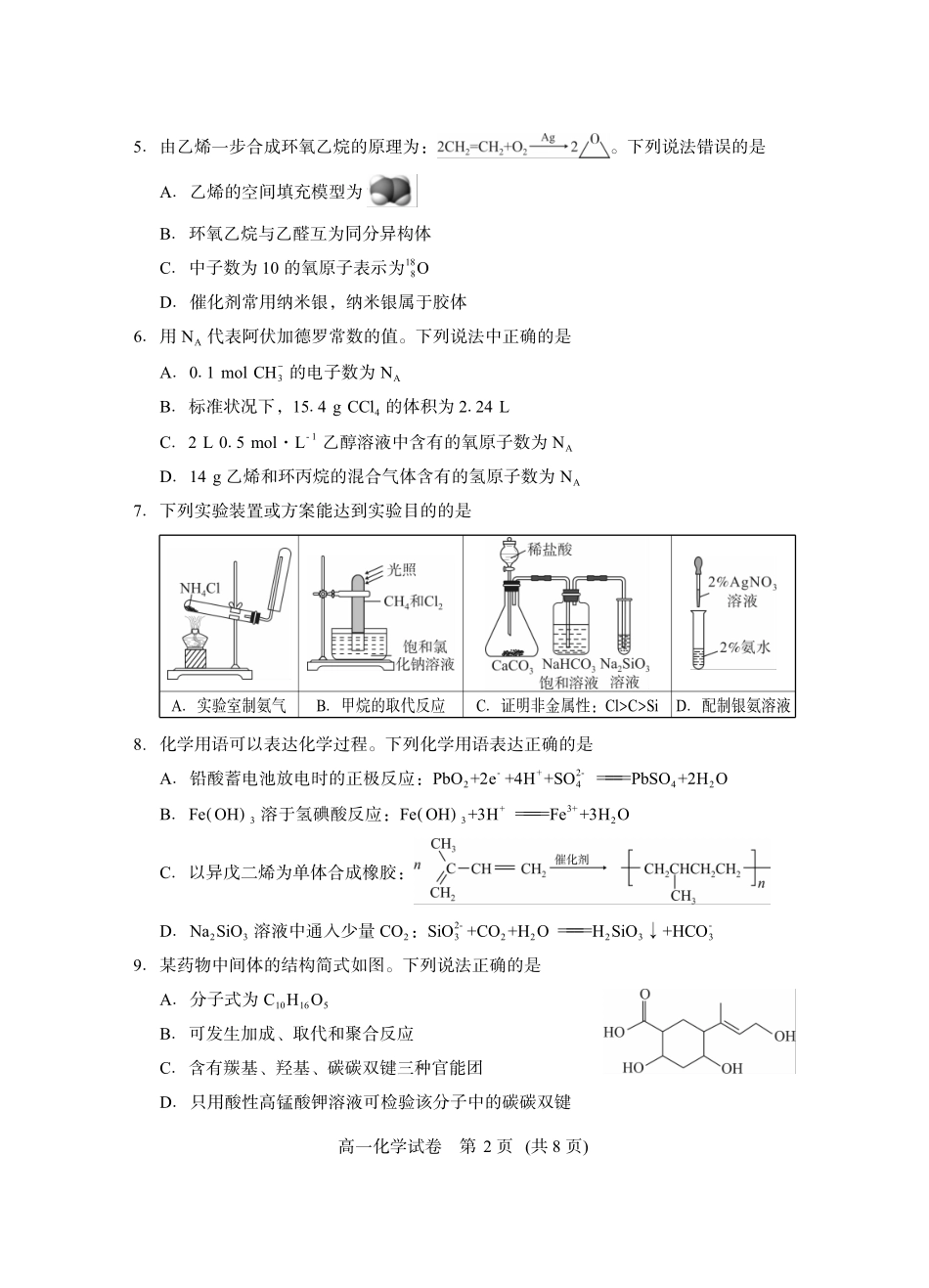 湖北省潜江市2024-2025学年下学期高一期末检测高一化学.pdf_第2页