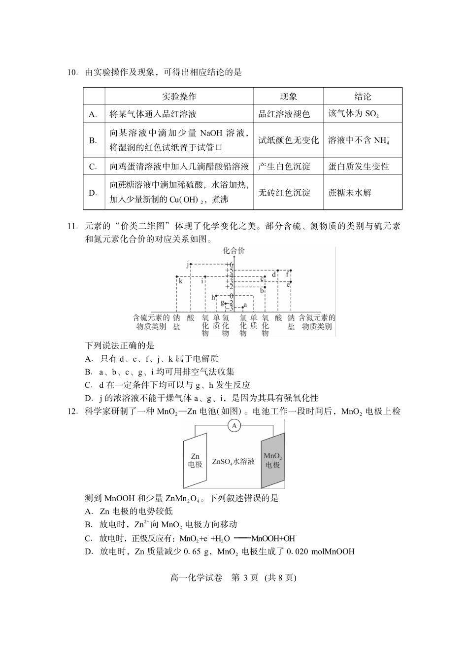 湖北省潜江市2024-2025学年下学期高一期末检测高一化学.pdf_第3页
