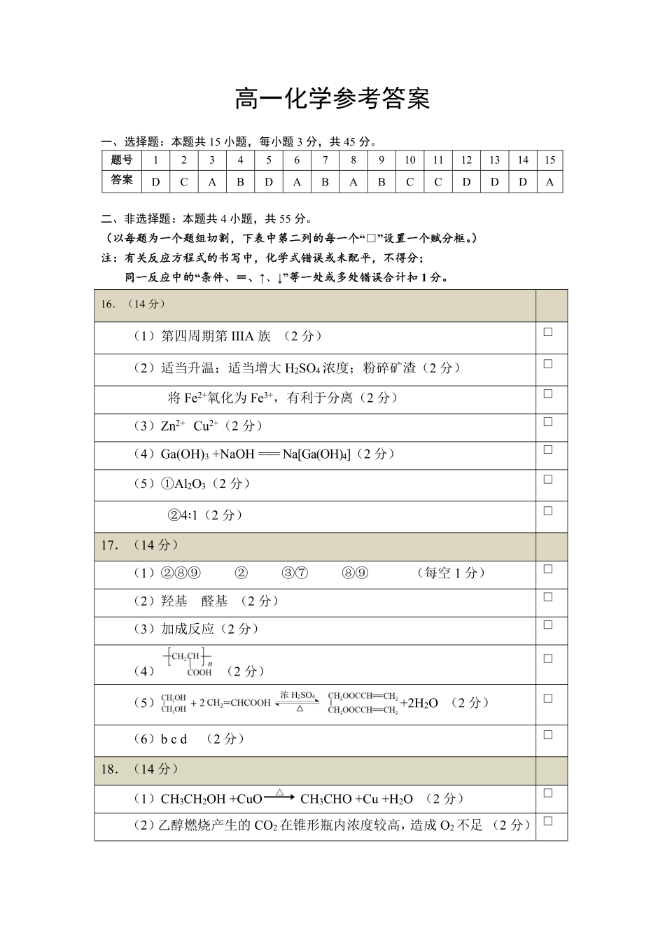 湖北省潜江市2024-2025学年下学期高一期末检测高一化学答案.pdf_第1页
