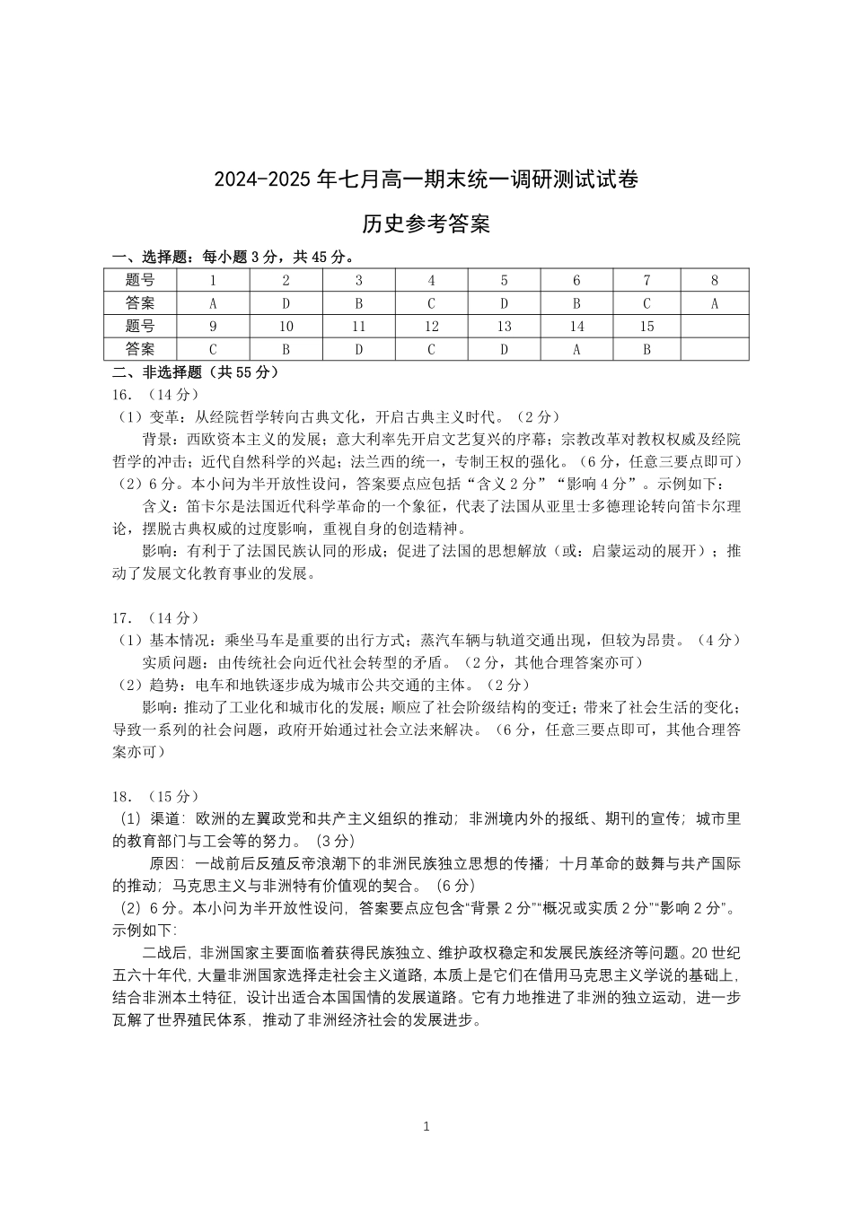 湖北省潜江市2024-2025学年下学期高一期末检测高一历史答案.pdf_第1页