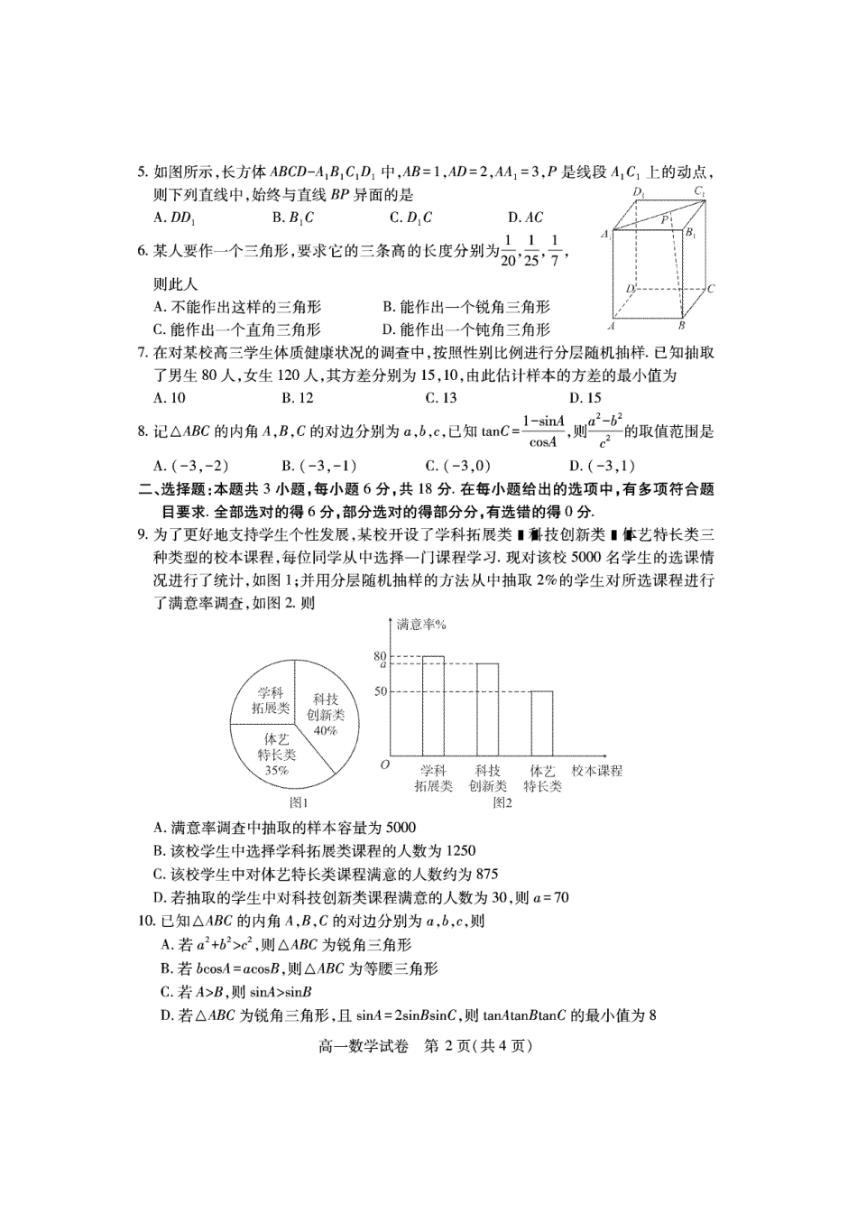 湖北省潜江市2024-2025学年下学期高一期末检测高一数学.pdf_第2页