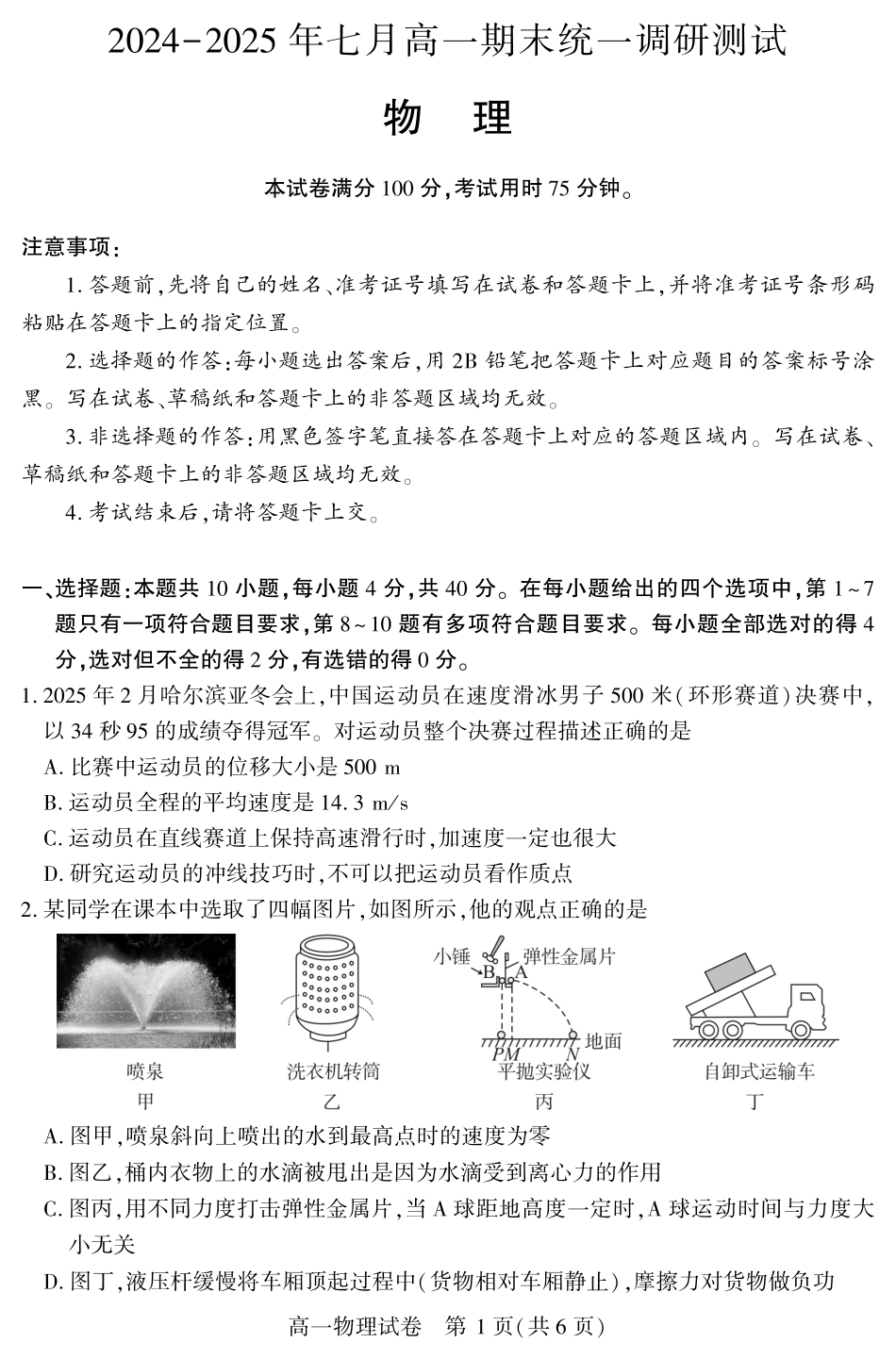 湖北省潜江市2024-2025学年下学期高一期末检测高一物理.pdf_第1页