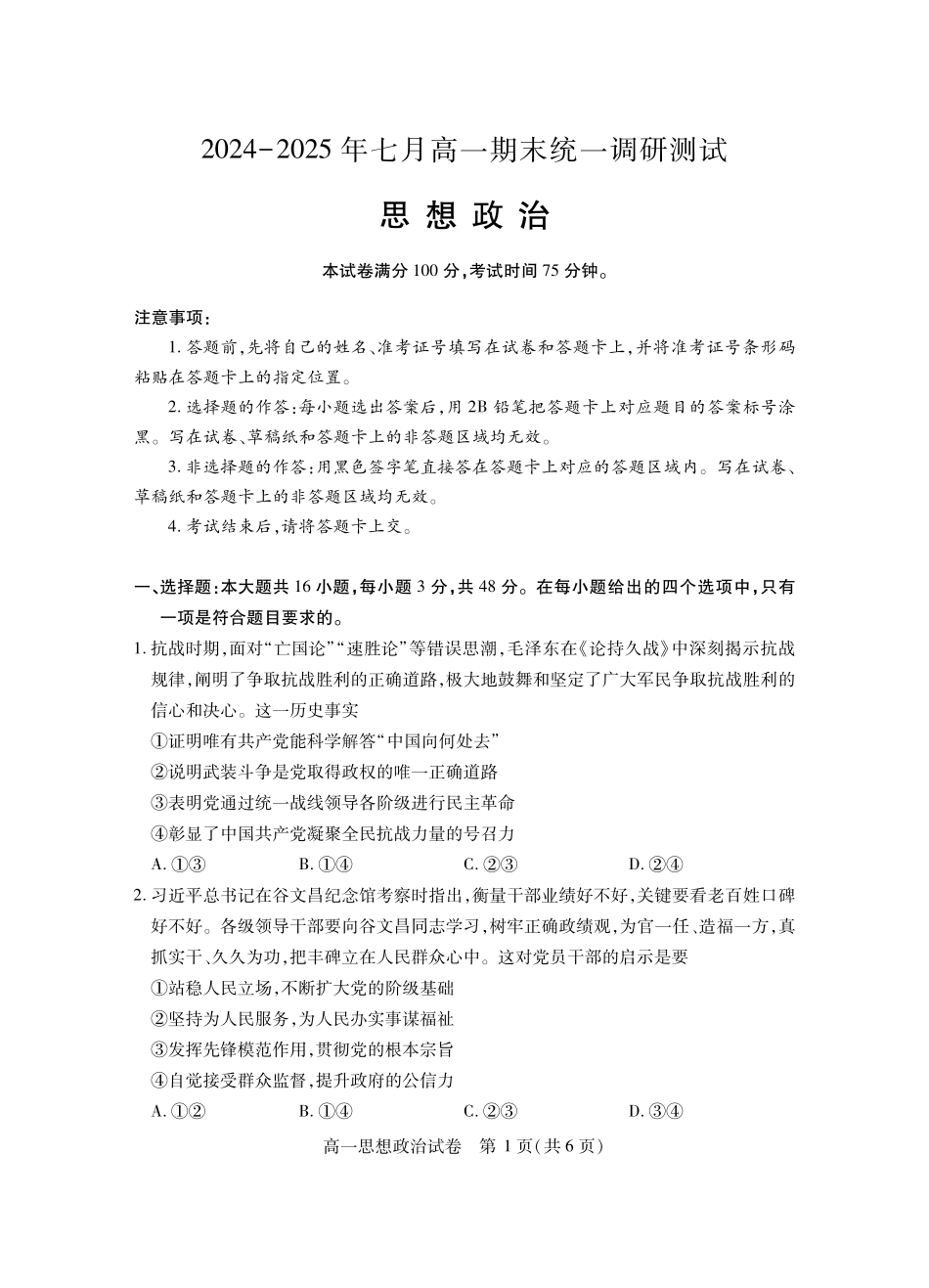 湖北省潜江市2024-2025学年下学期高一期末检测高一政治.pdf_第1页