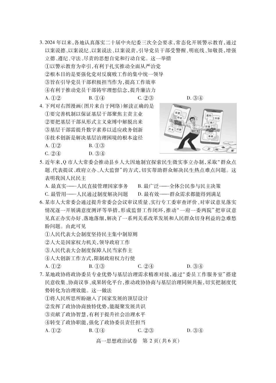 湖北省潜江市2024-2025学年下学期高一期末检测高一政治.pdf_第2页