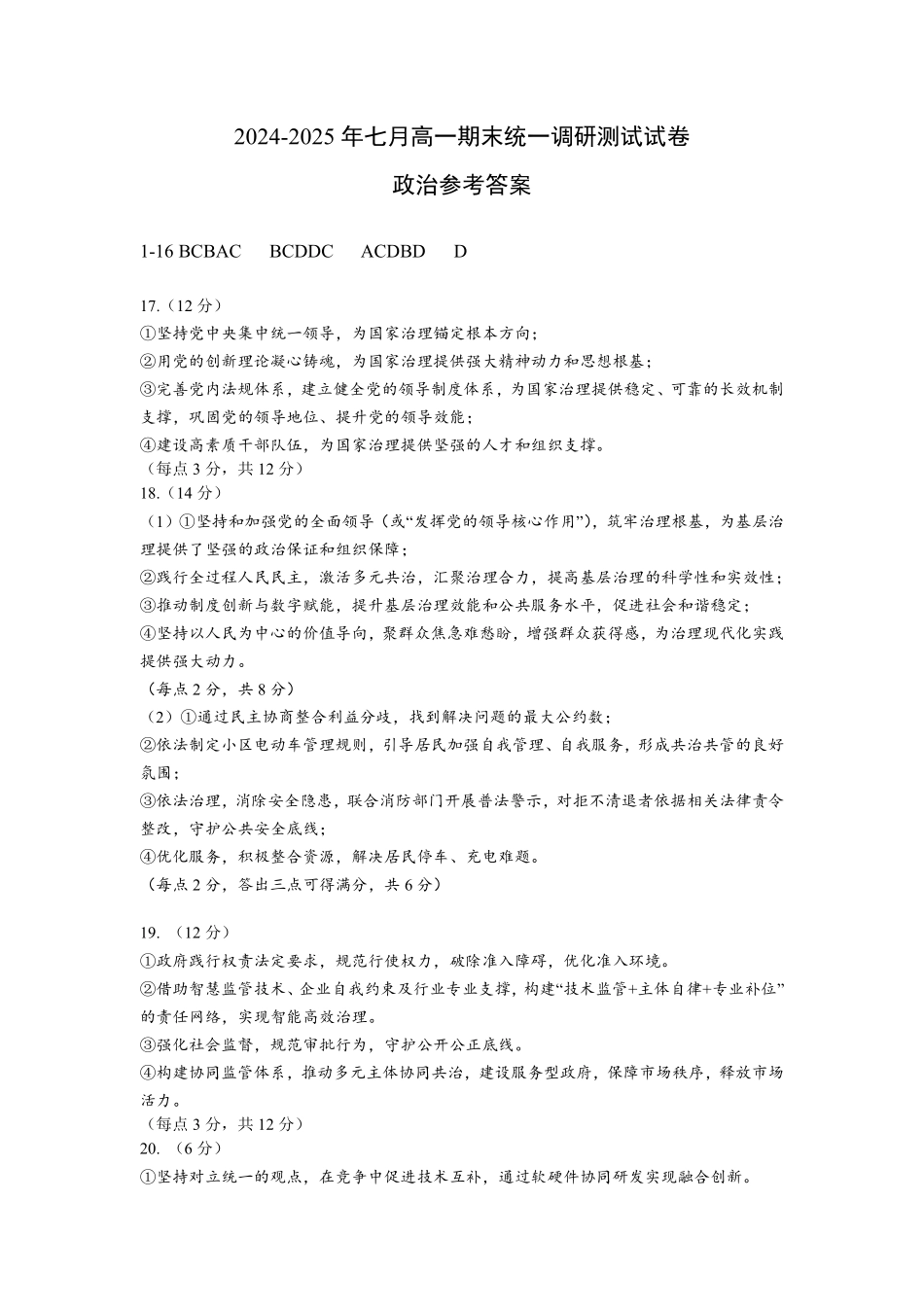 湖北省潜江市2024-2025学年下学期高一期末检测高一政治答案.pdf_第1页