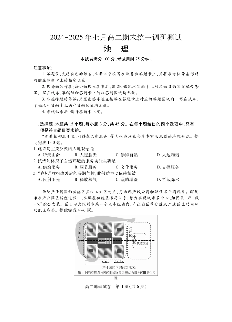 湖北省随州市2024-2025高二下学期7月期末质量检测高二地理.pdf_第1页
