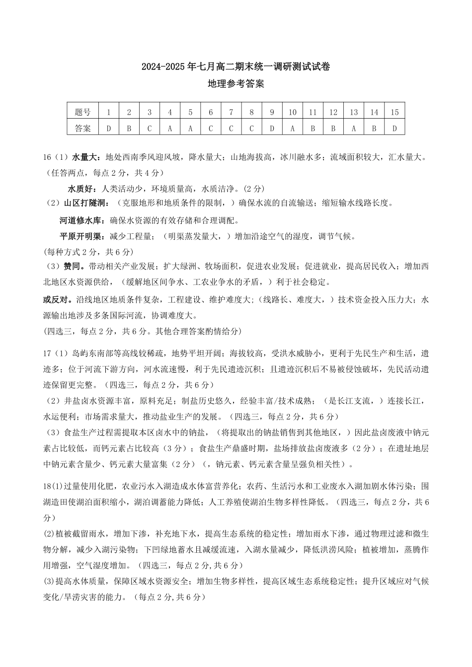 湖北省随州市2024-2025高二下学期7月期末质量检测高二地理答案.pdf_第1页