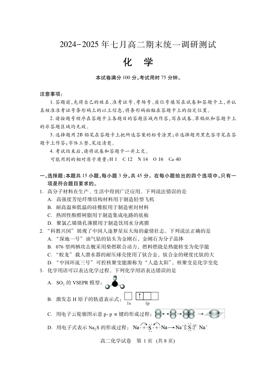 湖北省随州市2024-2025高二下学期7月期末质量检测高二化学.pdf_第1页