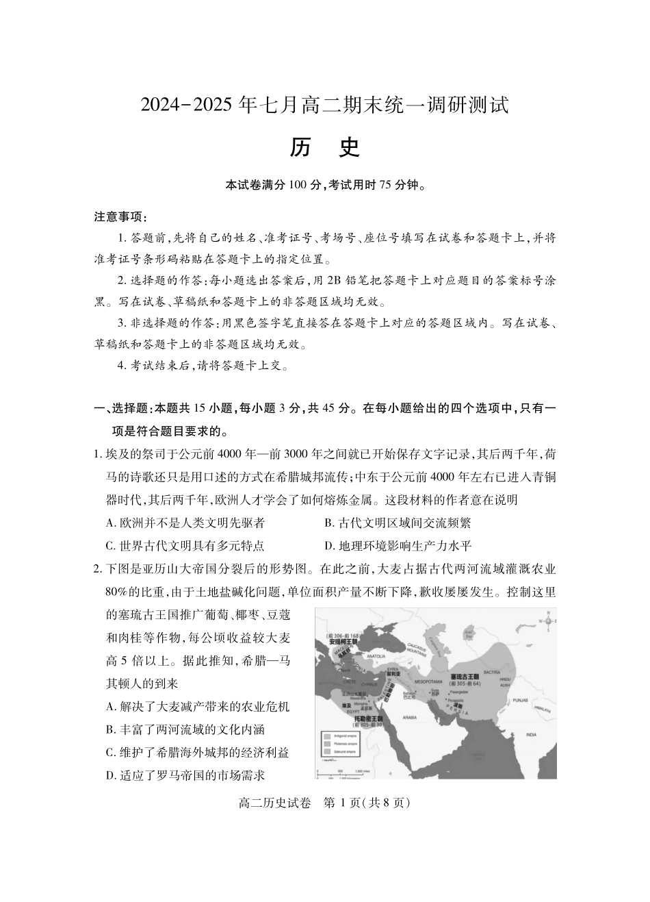 湖北省随州市2024-2025高二下学期7月期末质量检测高二历史.pdf_第1页