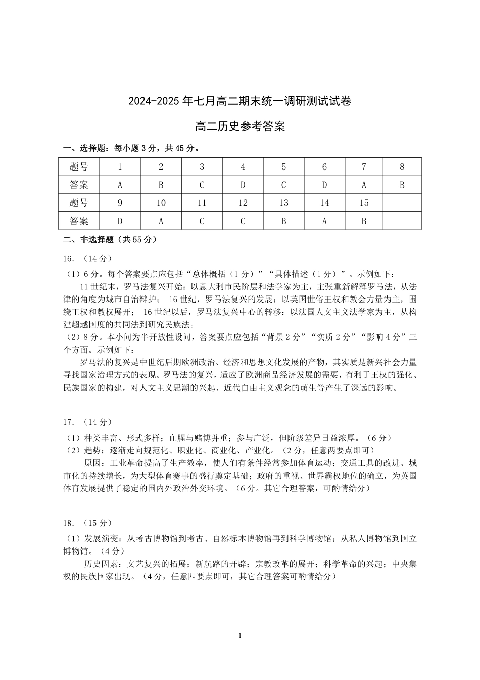 湖北省随州市2024-2025高二下学期7月期末质量检测高二历史答案.pdf_第1页
